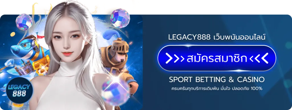 สมัครสมาชิก by legacy888