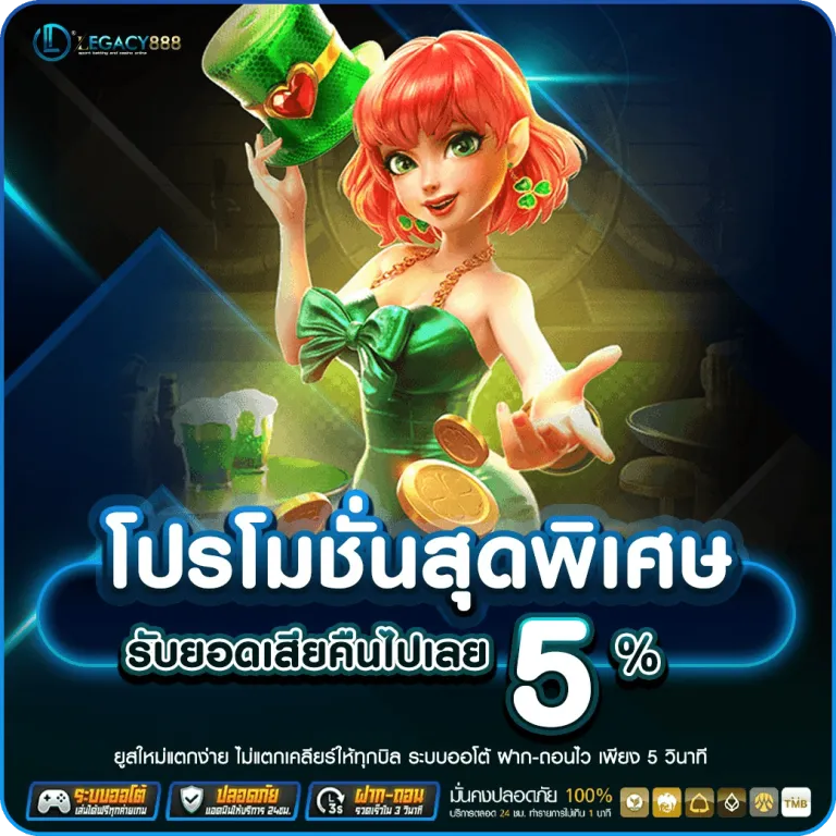 โปรโมชั่นสุดพิเศษ by legacy888